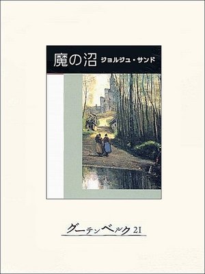 cover image of 魔の沼